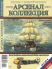 Журнал "Арсенал-Коллекция" № 12/2014 (декабрь)
