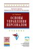 Основы управления персоналом (3-е изд.)