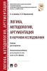 Логика, методология, аргументация в научном исследовании
