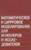 Математическое и цифровое моделирование для инженеров и исследователей