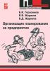 Организация планирования на предприятии