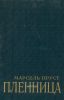 Пленница. В поисках утраченного времени