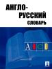 Англо-русский словарь
