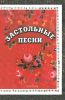 Застольные песни