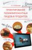Проектирование поликомпонентных пищевых продуктов