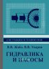 Гидравлика и насосы