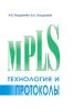 Технология и протоколы MPLS