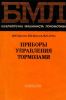 Приборы управления тормозами