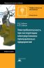 Электробезопасность при эксплуатации электроустановок промышленных предприятий