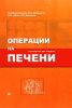 Операции на печени. Руководство для хирургов