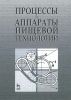 Процессы и аппараты пищевой технологии