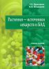 Растения - источники лекарств и БАД