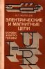 Электрические и магнитные цепи. Основы электротехники