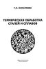 Термическая обработка сталей и сплавов