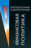 Краткосрочная и долгосрочная финансовая политика