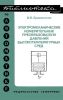 Электромеханические измерительные преобразователи давлений высокотемпературных сред