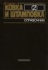 Ковка и штамповка. Справочник. Том 2