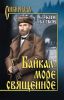Байкал - море священное