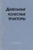 Дизельные колесные тракторы