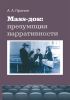 Mass-док: презумпция нарративности