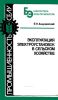 Эксплуатация электроустановок в сельском хозяйстве