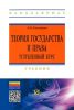 Теория государства и права. Углубленный курс