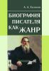 Биография писателя как жанр