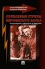 Сломанные стрелы берлинского волка. Вторая мировая: неизвестное об известном
