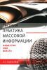 Теория и практика массовой информации: общество-СМИ-власть