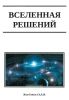 Вселенная решений