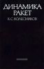 Динамика ракет