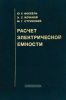 Расчет электрической емкости