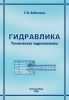 Гидравлика. Техническая гидромеханика