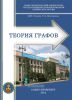 Теория графов