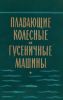 Плавающие колесные и гусеничные машины. Конструкция, теория и расчет (П.В. Аксенов, Ю.А. Кононович)