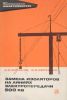 Замена изоляторов на линиях электропередачи 500 кВ