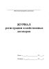 Журнал регистрации хозяйственных договоров