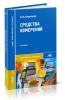 Средства измерений (6-е издание, исправленное)