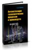 Автоматизация технологических процессов и производств (2-е изд.)