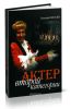 Актер второй категории. Театральная повесть в трех актах с тремя поэтическими антрактами и невеселым эпилогом