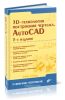 3D-технология построения чертежа. AutoCAD