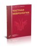 Частная неврология