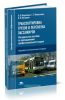 Транспортировка грузов и перевозка пассажиров. Методическое пособие по преподаванию профессионального модуля