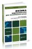 Физика. Модульный курс для технических вузов