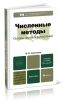 Численные методы. Основы научных вычислений