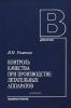 Контроль качества при производстве летательных аппаратов