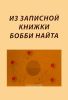 Из записной книжки Бобби Найта
