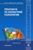 Практикум по возрастной психологии