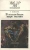 В волшебном мире поэзии