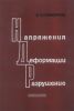 Напряжение, деформации, разрушение
